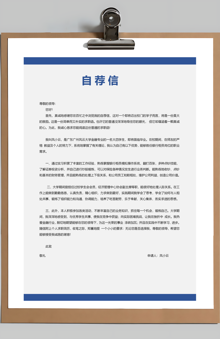 银行简历通用简历应届生简历简约简历封面Word模板