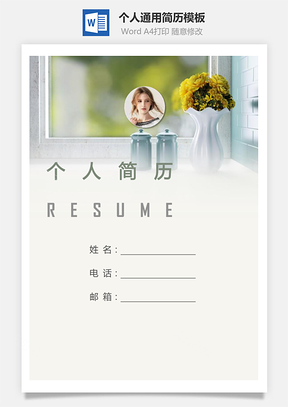个人简历212带封面和自荐信Word模板