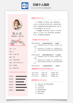 行政简历个人简历Word模板