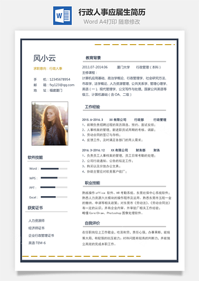行政人事简历最新热门应届生通用简历Word模板