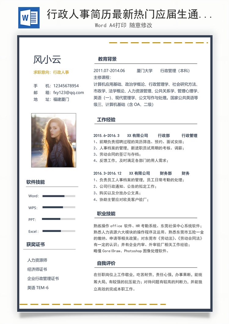 行政人事简历最新热门应届生通用简历Word模板