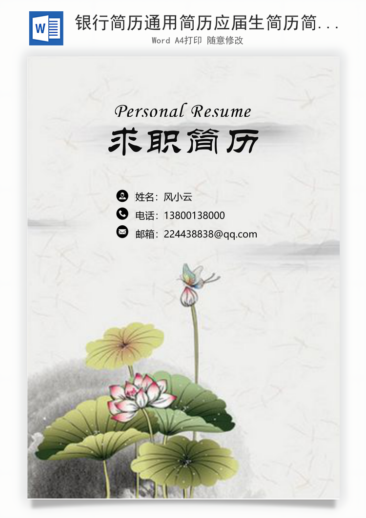 银行简历通用简历应届生简历简约简历封面Word模板