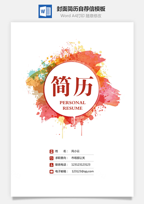 简历封面+简历+自荐信+封底求职简历Word模板