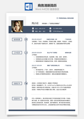 【通用簡歷】商務清新簡歷