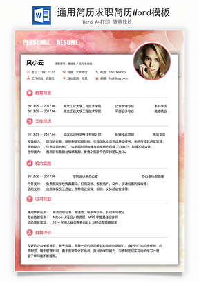通用简历求职简历Word模板