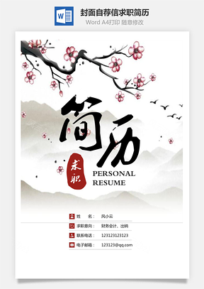 简历封面+简历+自荐信+封底求职简历清新套装简历Word模板