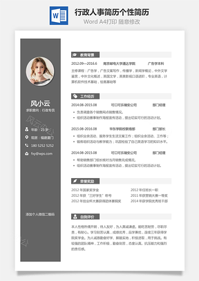 行政人事简历个人简历求职简历个性简历Word模板
