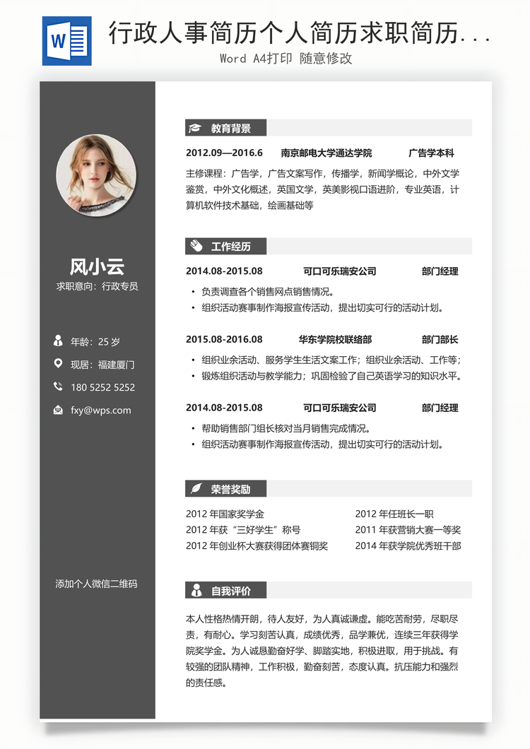 行政人事简历个人简历求职简历个性简历Word模板