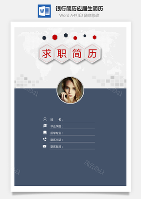 【简历套装】银行简历通用应届生简约简历封面