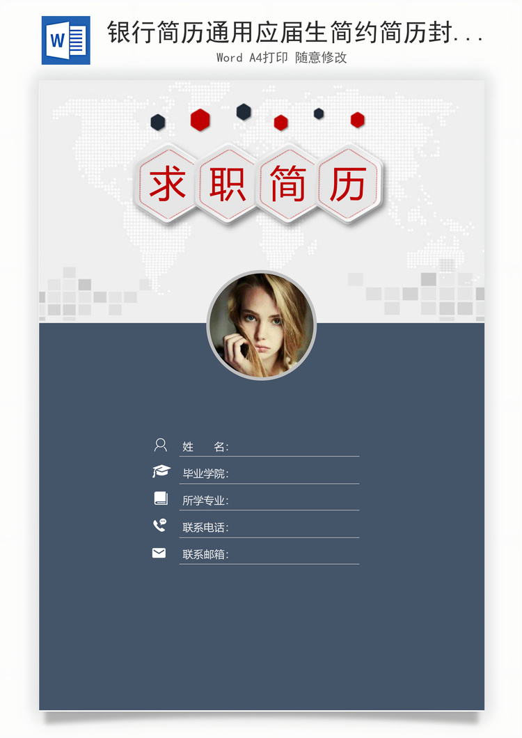 银行简历通用应届生简约简历封面Word模板