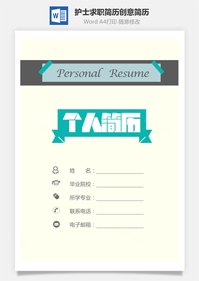 护士简历求职简历创意简历套装Word模板