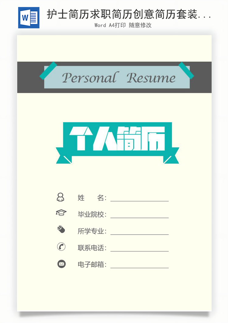 护士简历求职简历创意简历套装Word模板