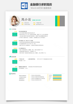 应届生简历金融银行简历求职简历Word模板