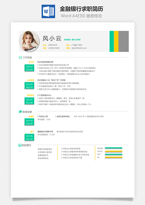 【金融银行简历】求职简历YBS003