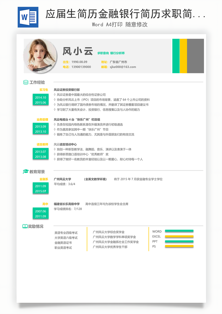应届生简历金融银行简历求职简历Word模板