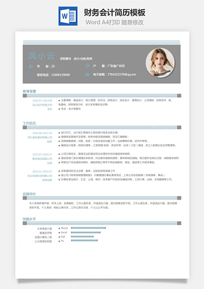 个性简历财务会计简历求职简历Word模板