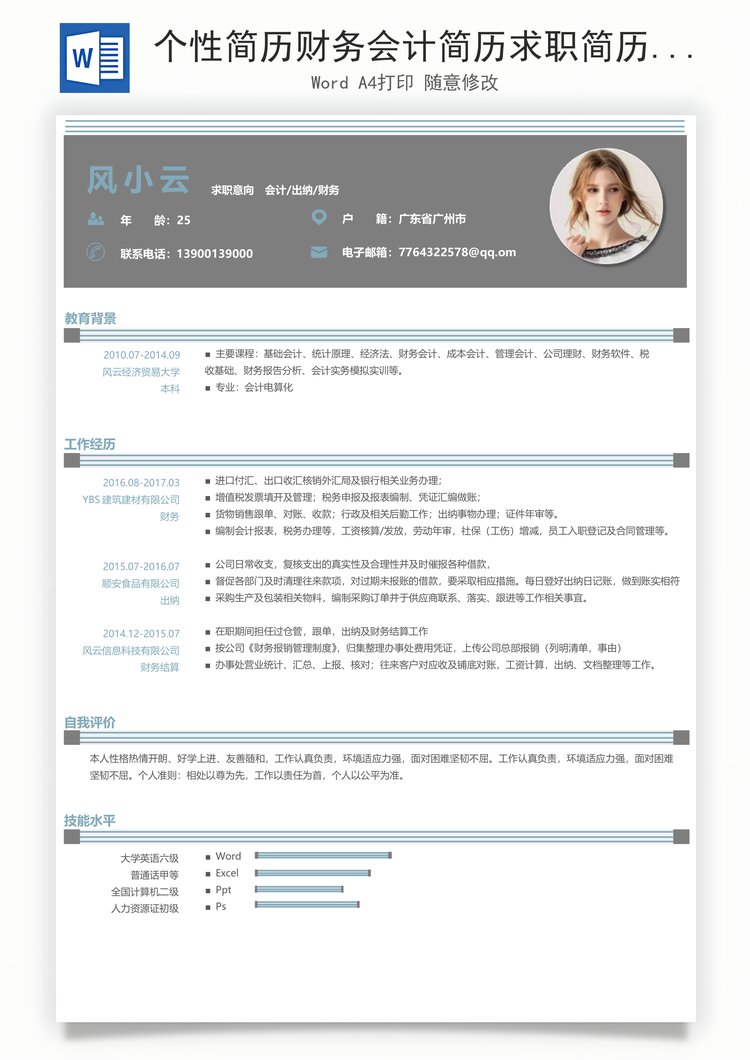 个性简历财务会计简历求职简历Word模板
