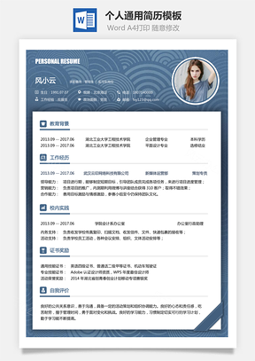 通用简历求职简历Word模板