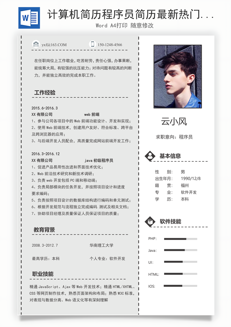 计算机简历程序员简历最新热门应届生通用简历Word模板