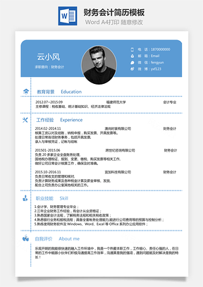 财务会计简历出纳简历财务简历会计简历Word模板