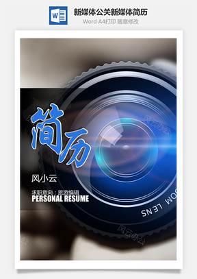 应届生简历新媒体求职简历公关新媒体简历Word模板