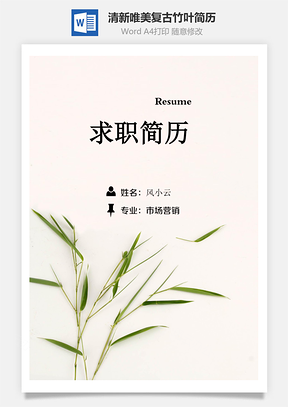 清新唯美复古竹叶创意个人求职简历Word模板