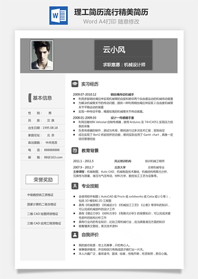 理工简历流行精美简历Word模板