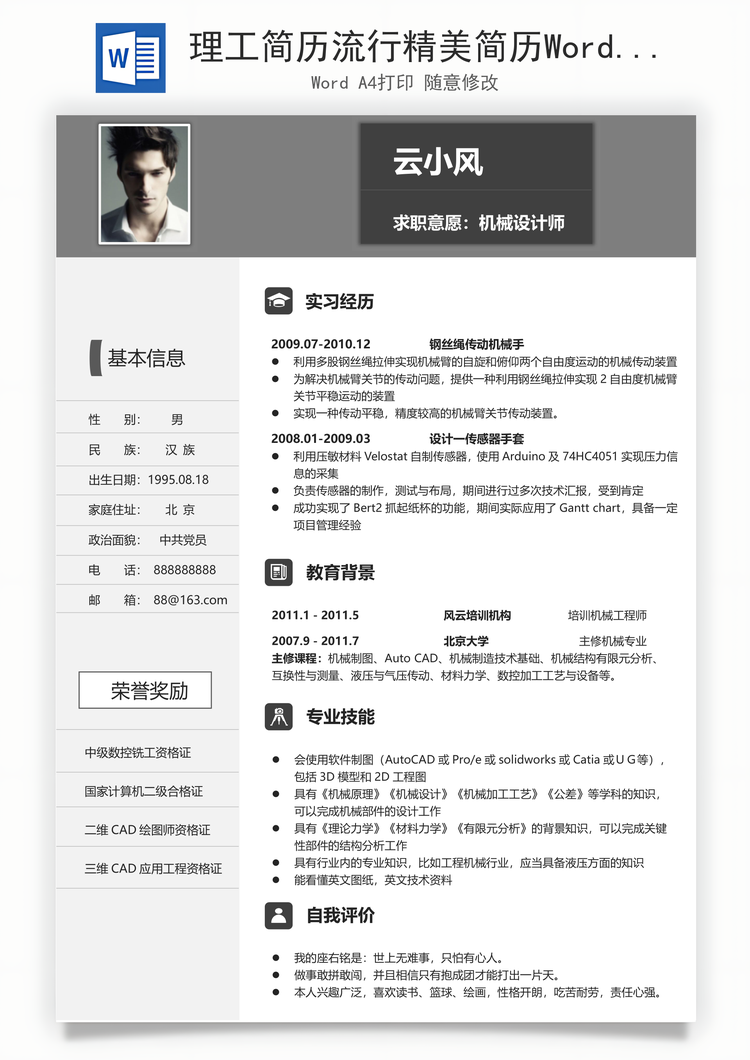理工简历流行精美简历Word模板