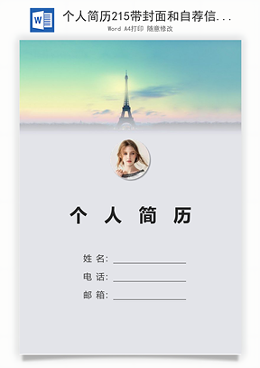 个人简历215带封面和自荐信Word模板