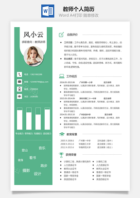 教师简历个人简历Word模板
