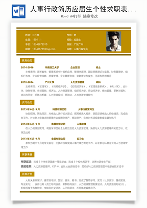 人事行政简历应届生个性求职表格简历Word模板