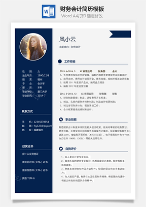 财务会计简历最新热门应届生通用简历Word模板