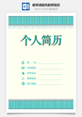 教师简历清新风简历套装求职简历教师简历套装Word模板