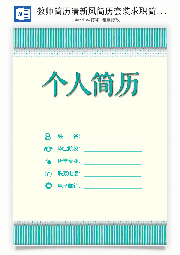教师简历清新风简历套装求职简历教师简历套装Word模板
