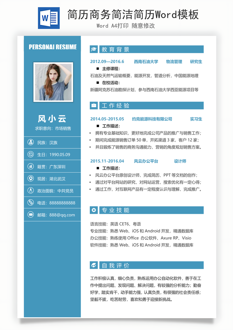 简历商务简洁简历Word模板