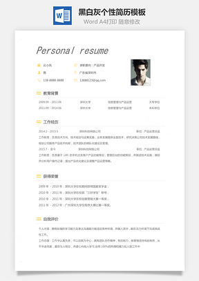 【通用简历】黑白灰个性简历通用模板333