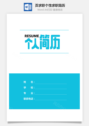 3页通用求职个性求职简历Word模板