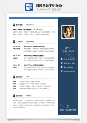 【财务简历】商务求职简历Af