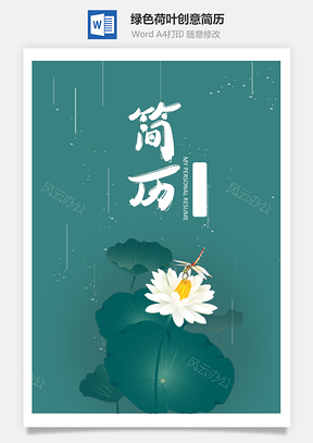 绿色荷叶创意通用简历套装Word模板