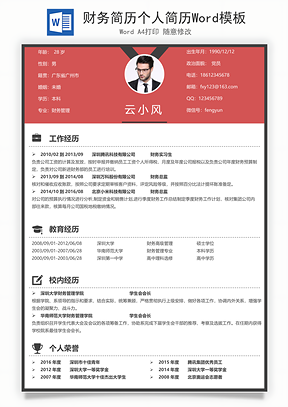 财务简历个人简历Word模板