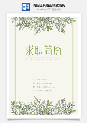 小清新日系插画精致简历Word模板