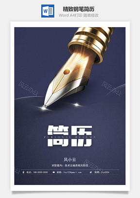 精致钢笔简历封面Word模板