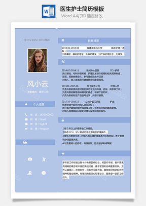 医生简历医护人员简历医生护士简历最新上传Word模板