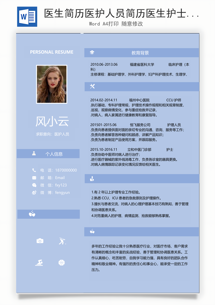 医生简历医护人员简历医生护士简历最新上传Word模板