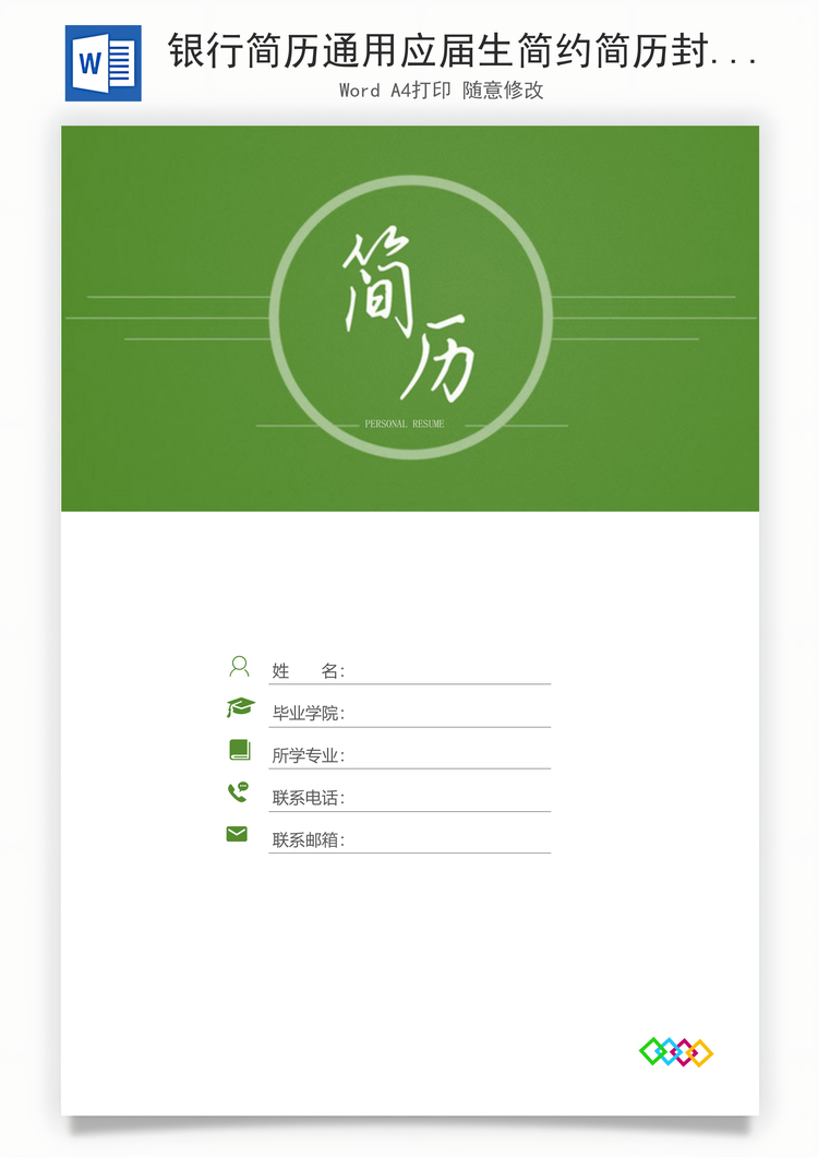 银行简历通用应届生简约简历封面Word模板