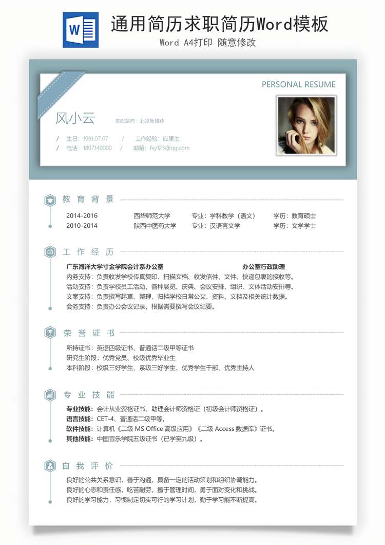 通用简历求职简历Word模板