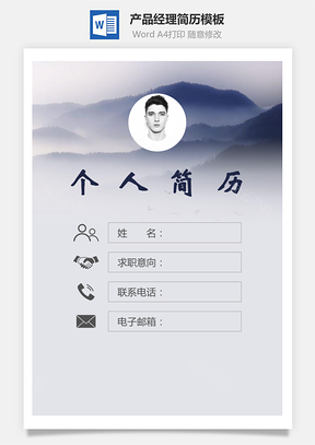 【簡歷套裝】產(chǎn)品經(jīng)理簡歷封面+簡歷+自薦信137Hai
