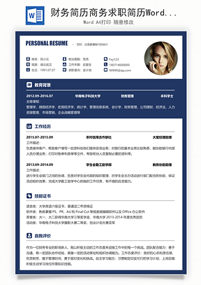 财务简历商务求职简历Word模板