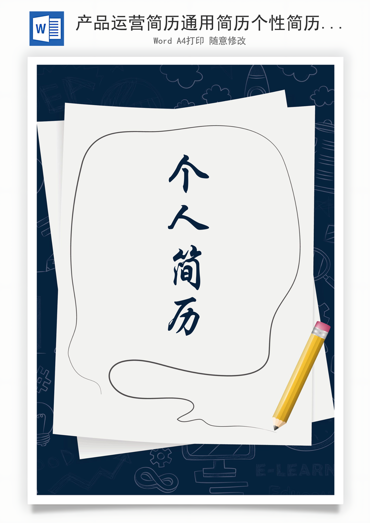 产品运营简历通用简历个性简历简约简历Word模板