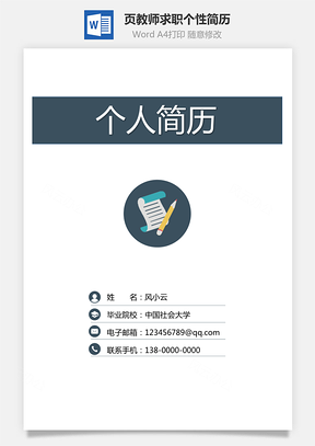 【簡歷套裝】3頁教師求職通用個性簡歷589